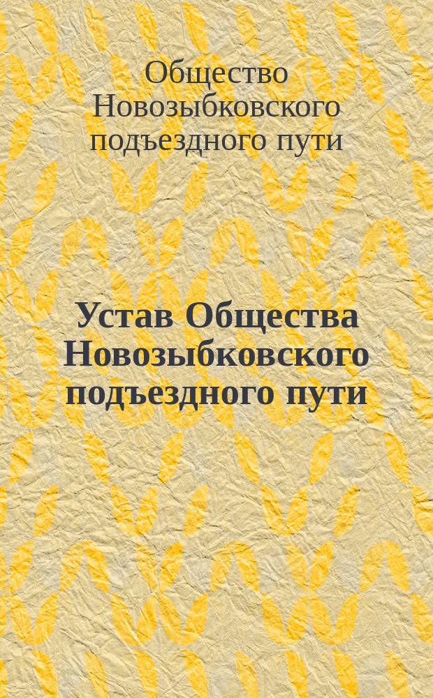Устав Общества Новозыбковского подъездного пути : Утв. 16 июня 1898 г.
