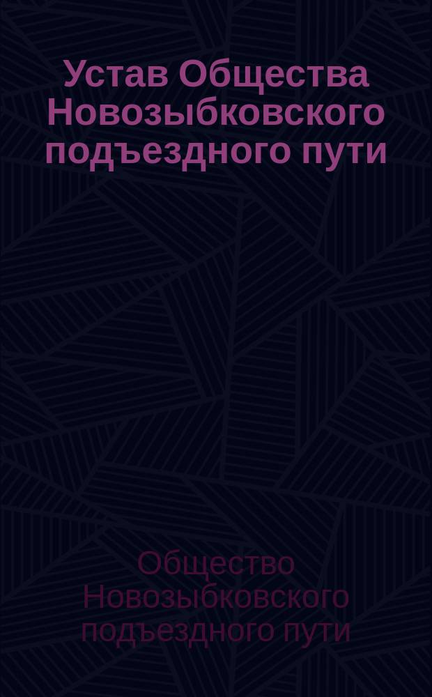 Устав Общества Новозыбковского подъездного пути : Утв. 16 июня 1898 г.