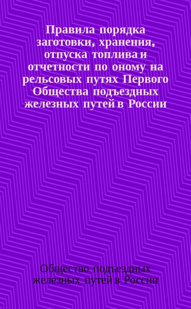Правила порядка заготовки, хранения, отпуска топлива и отчетности по оному на рельсовых путях Первого Общества подъездных железных путей в России