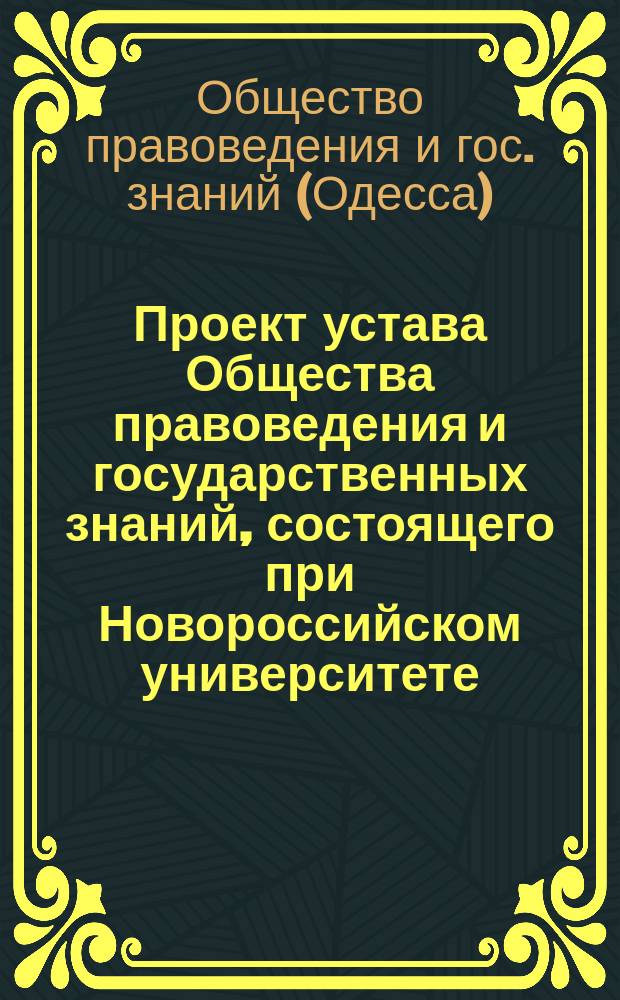 Проект устава Общества правоведения и государственных знаний, состоящего при Новороссийском университете