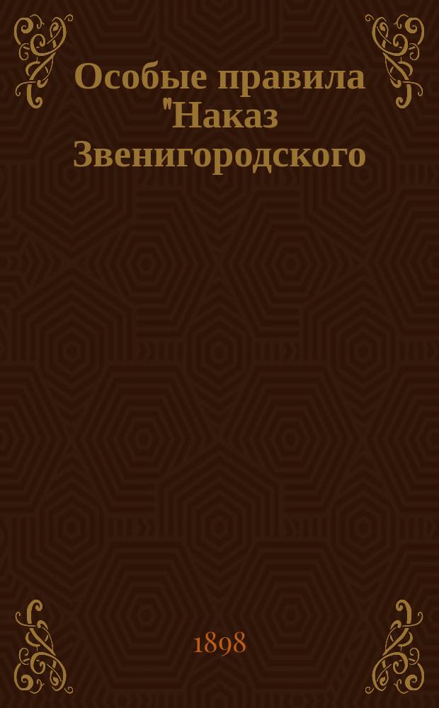 Особые правила "Наказ Звенигородского (Киевской губернии) уездного местного комитета Общества улучшения народного труда... : Утв. 14 февр. 1898 г.