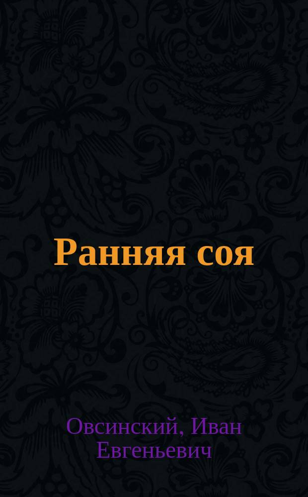Ранняя соя