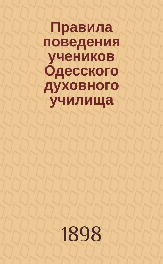 Правила поведения учеников Одесского духовного училища