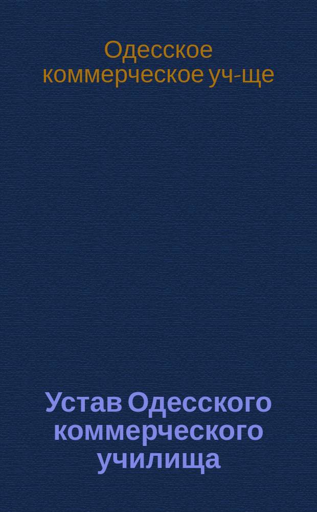 Устав Одесского коммерческого училища : Утв. 14 февр. 1898 г.