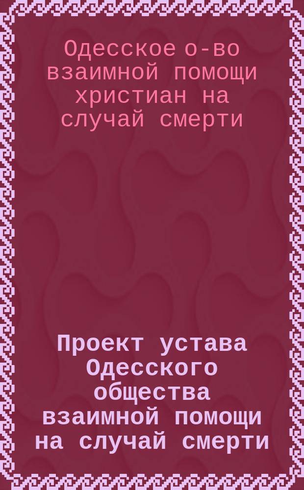 Проект устава Одесского общества взаимной помощи на случай смерти