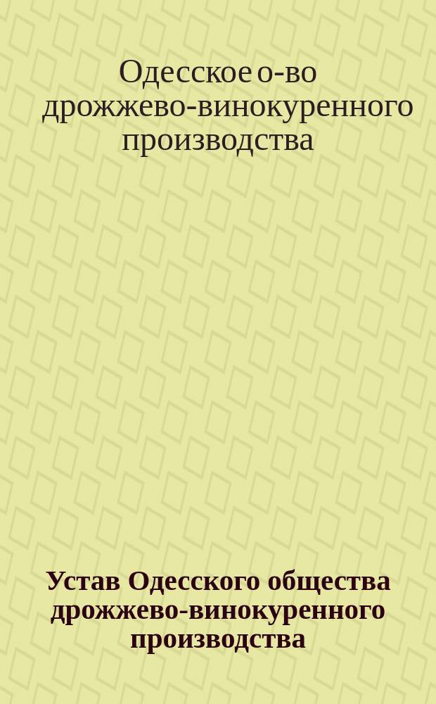Устав Одесского общества дрожжево-винокуренного производства : Утв. 26 ноября 1898 г.