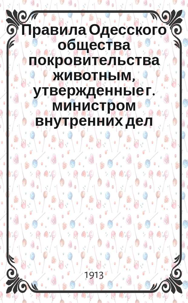 Правила Одесского общества покровительства животным, утвержденные г. министром внутренних дел