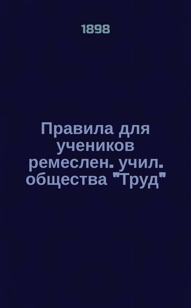 Правила для учеников ремеслен. учил. общества "Труд"
