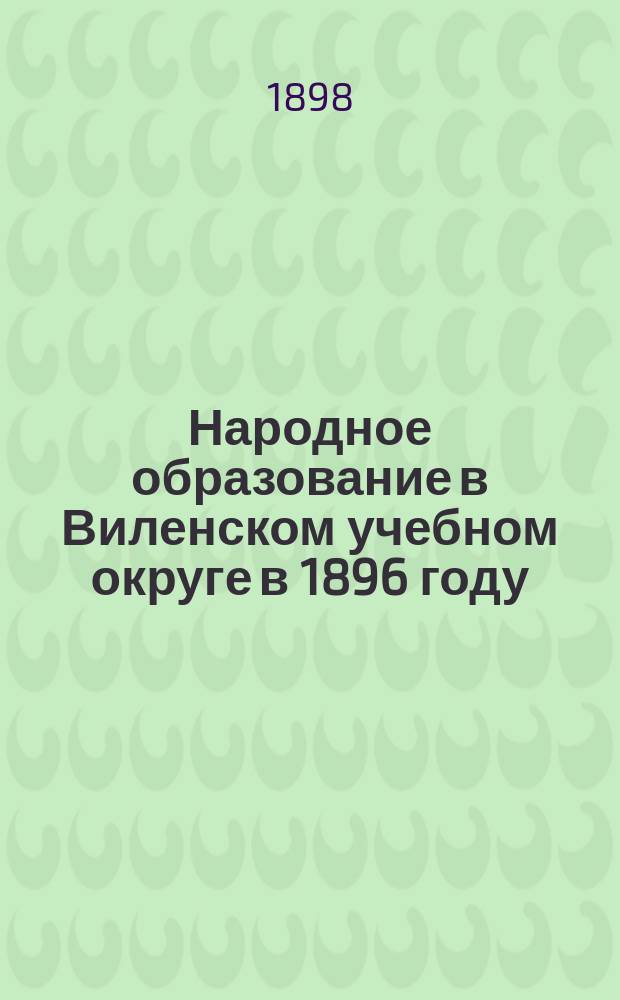 Народное образование в Виленском учебном округе в 1896 году