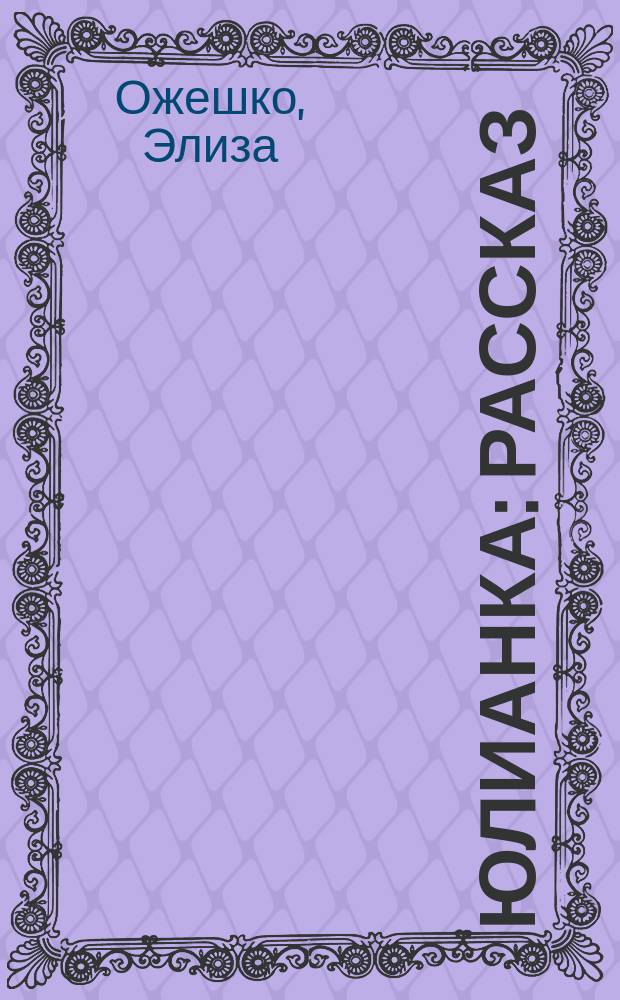 ... Юлианка : Рассказ : (По Э. Оржешко)