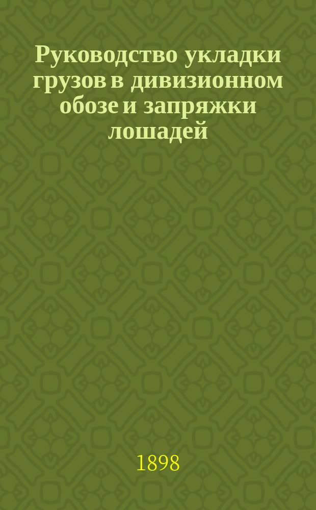 Руководство укладки грузов в дивизионном обозе и запряжки лошадей : Укладка груза в повозку № 4-й, 1, 2, 3 и 4-го взводов общ. отд
