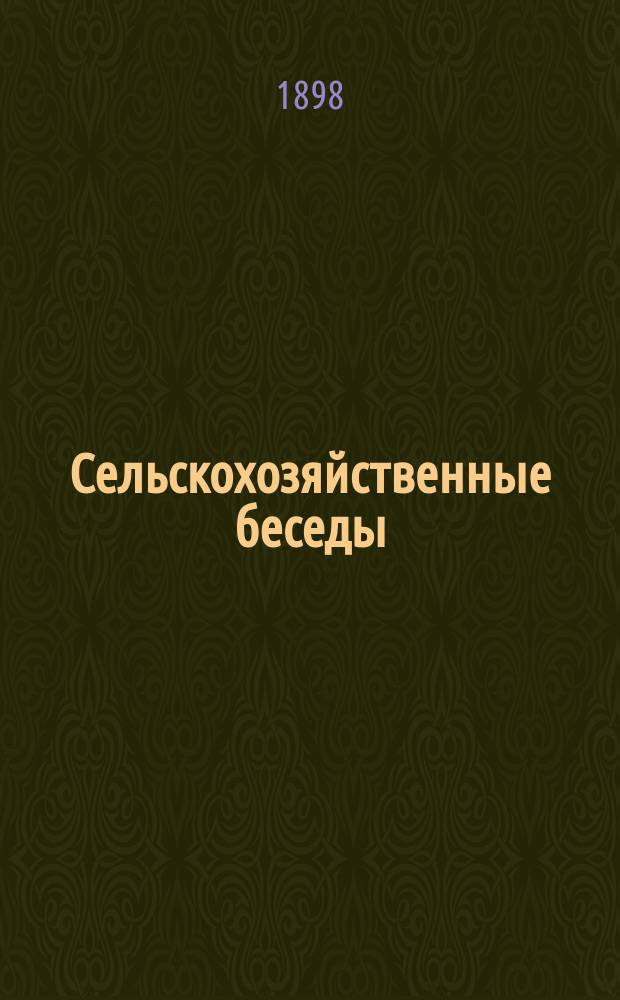 Сельскохозяйственные беседы