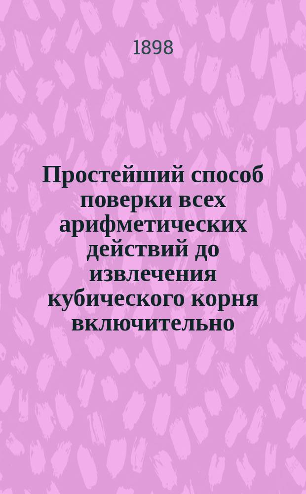 Простейший способ поверки всех арифметических действий до извлечения кубического корня включительно