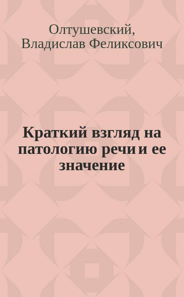 Краткий взгляд на патологию речи и ее значение