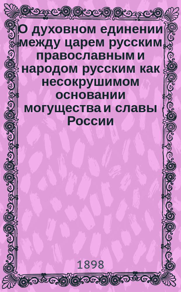 О духовном единении между царем русским православным и народом русским как несокрушимом основании могущества и славы России
