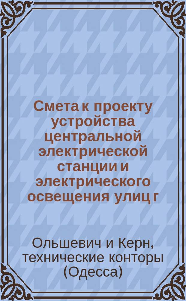 Смета к проекту устройства центральной электрической станции и электрического освещения улиц г. Николаева