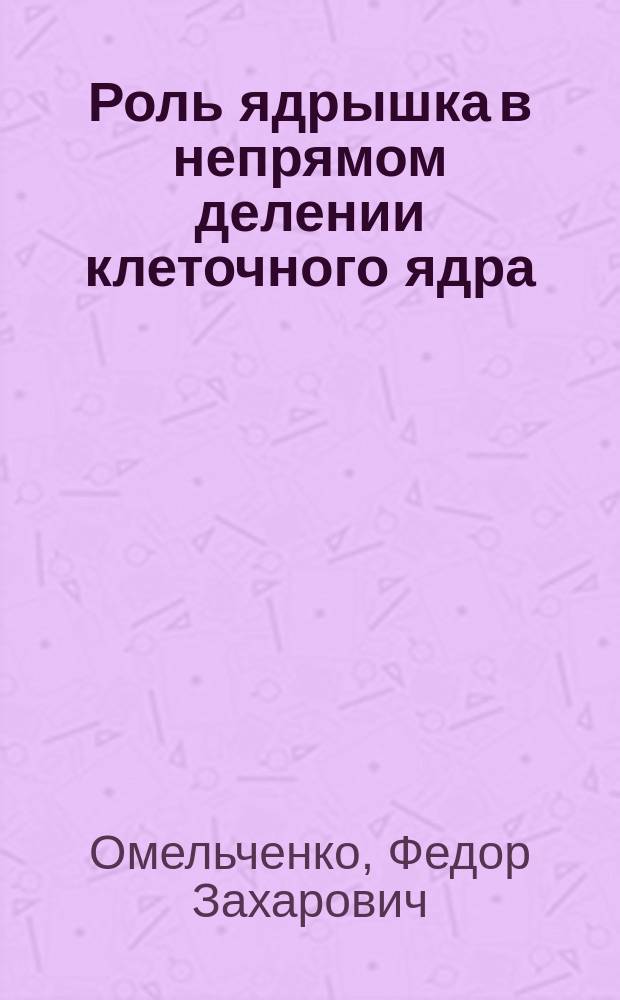 Роль ядрышка в непрямом делении клеточного ядра