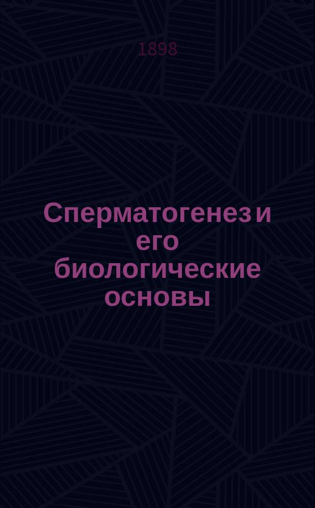 Сперматогенез и его биологические основы : Дис. на степ. д-ра мед. Ф.З. Омельченко