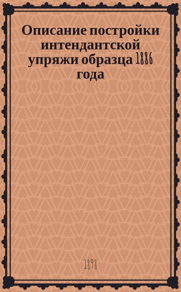 Описание постройки интендантской упряжи образца 1886 года