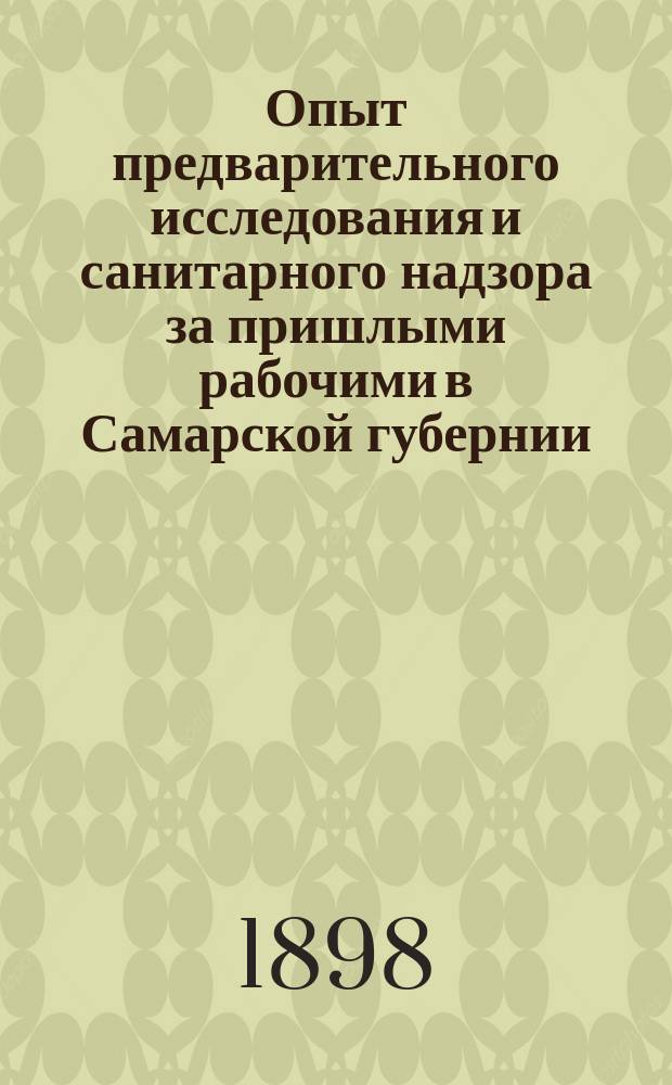 Опыт предварительного исследования и санитарного надзора за пришлыми рабочими в Самарской губернии : Лето 1897 г
