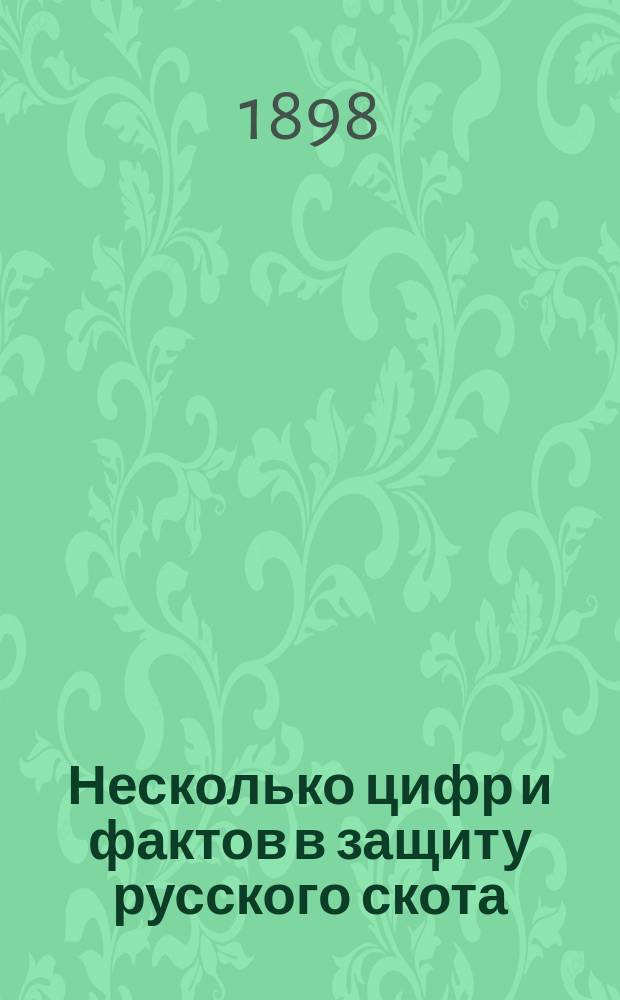 Несколько цифр и фактов в защиту русского скота