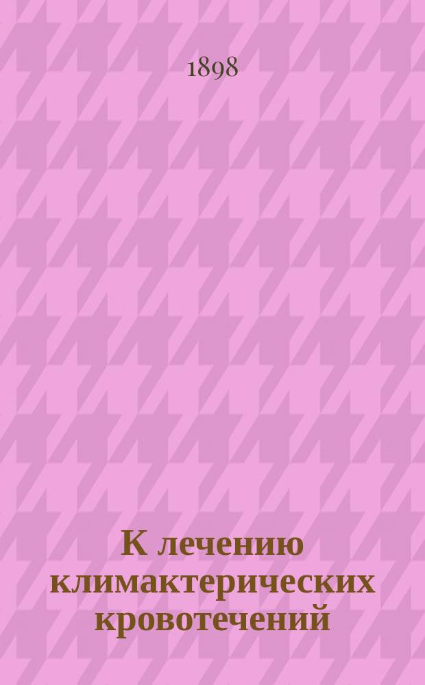 К лечению климактерических кровотечений