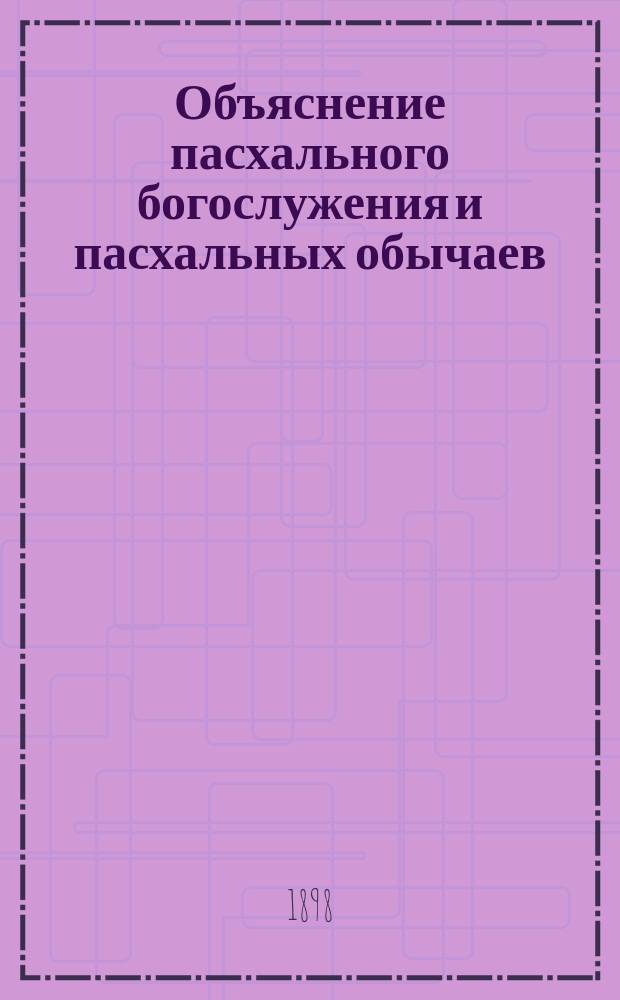 Объяснение пасхального богослужения и пасхальных обычаев