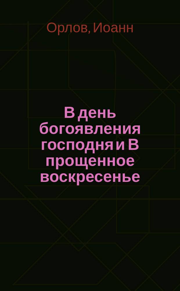 В день богоявления [господня] и В прощенное воскресенье : Два рассказа