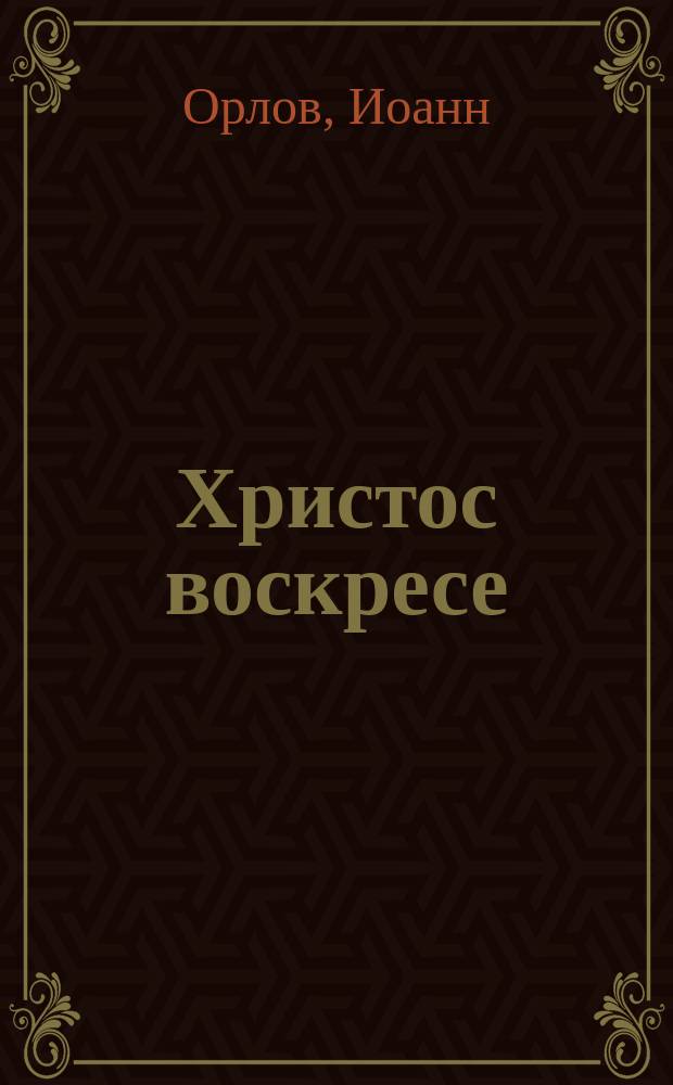 Христос воскресе : Рассказ