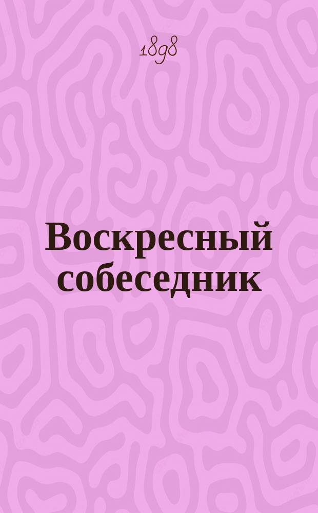 Воскресный собеседник : Сб. ст. для внебогослужеб. собеседований. Вып. 1 : Земная жизнь спасителя