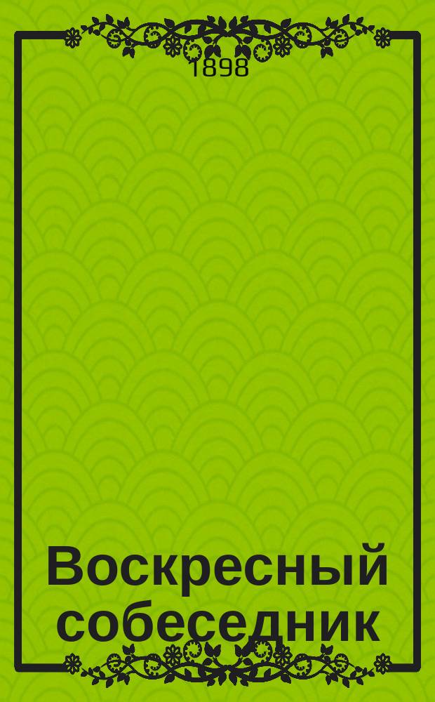Воскресный собеседник : Сб. ст. для внебогослужеб. собеседований. Вып. 2 : Земная жизнь святых апостолов