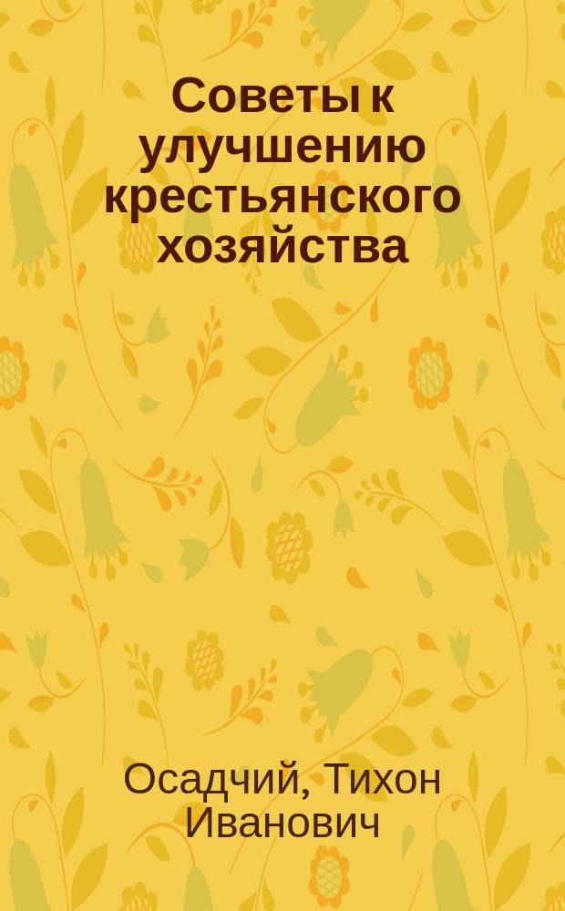 Советы к улучшению крестьянского хозяйства