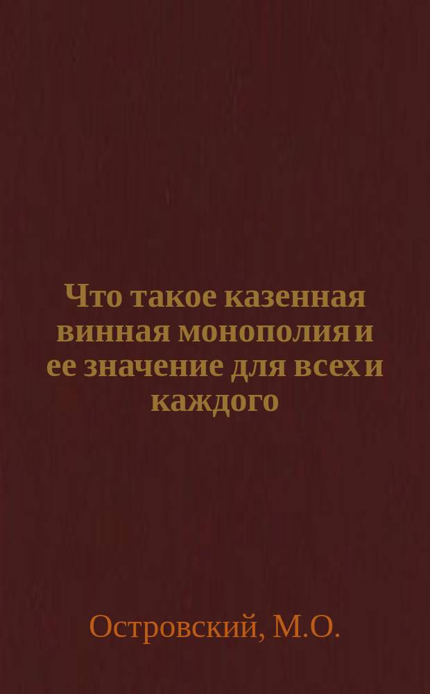 Что такое казенная винная монополия и ее значение для всех и каждого : Очерк