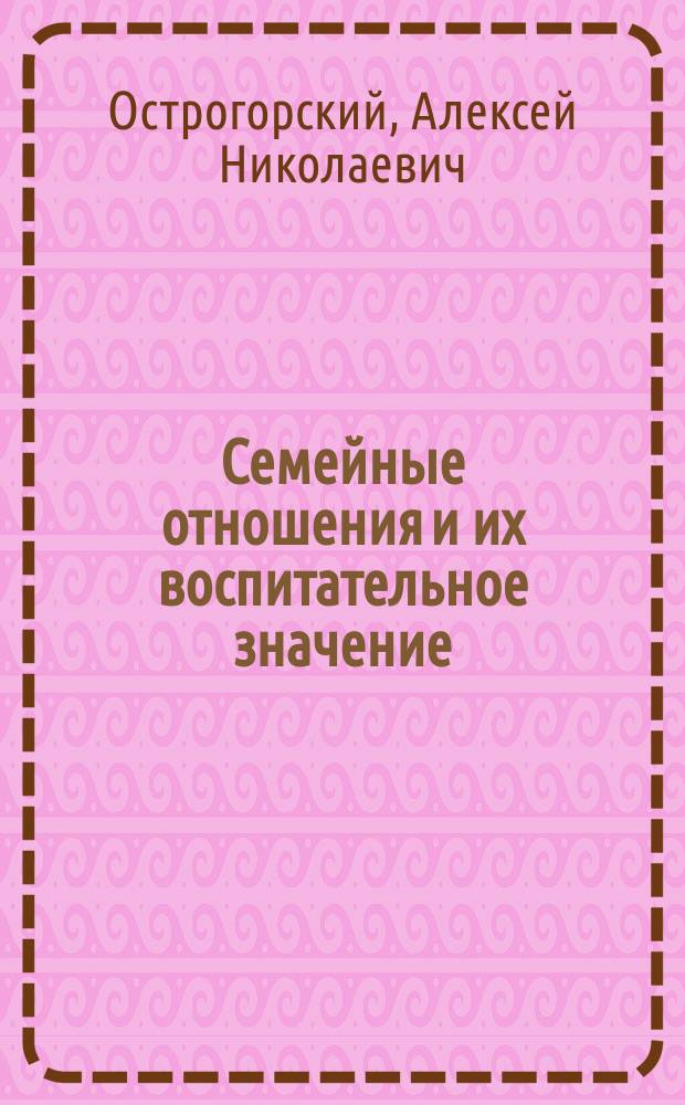 Семейные отношения и их воспитательное значение