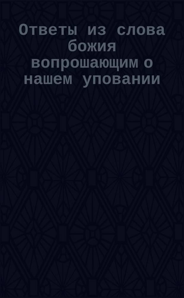 Ответы из слова божия вопрошающим о нашем уповании