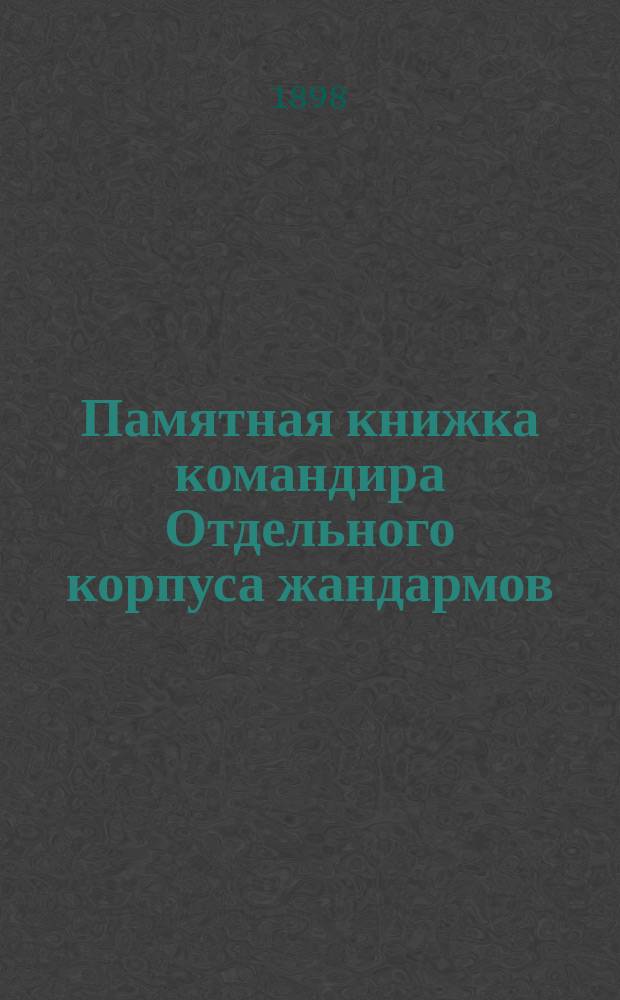 Памятная книжка командира Отдельного корпуса жандармов