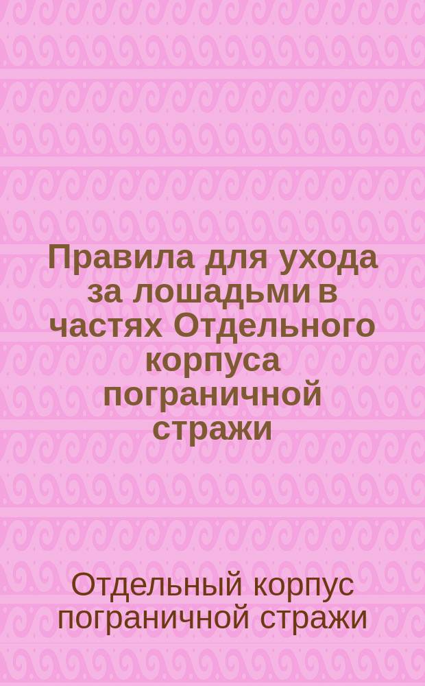 Правила для ухода за лошадьми в частях Отдельного корпуса пограничной стражи