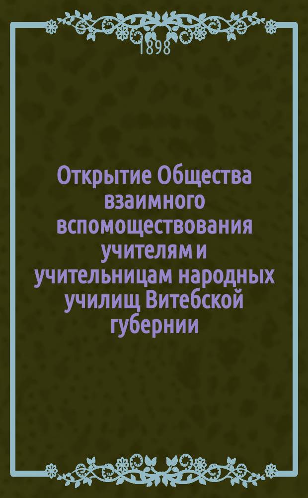 Открытие Общества взаимного вспомоществования учителям и учительницам народных училищ Витебской губернии