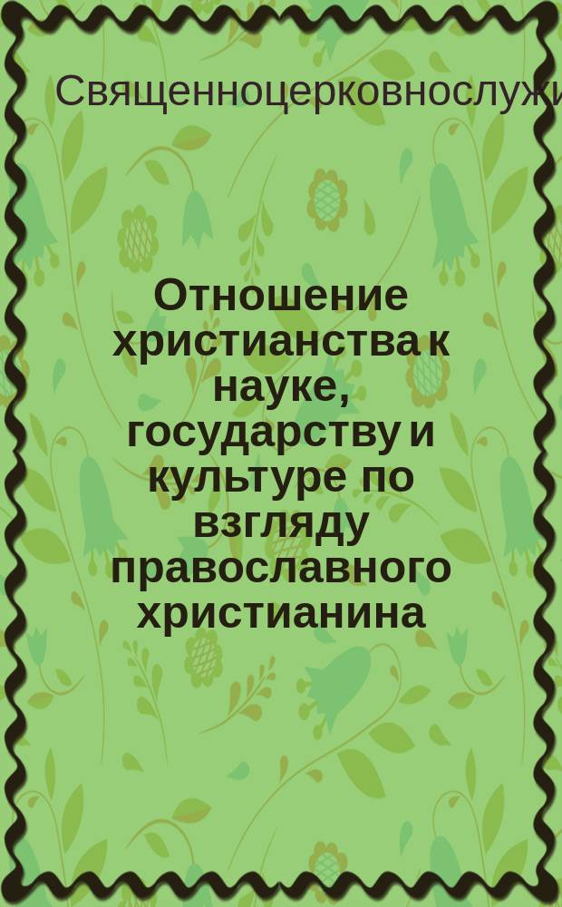 Отношение христианства к науке, государству и культуре по взгляду православного христианина