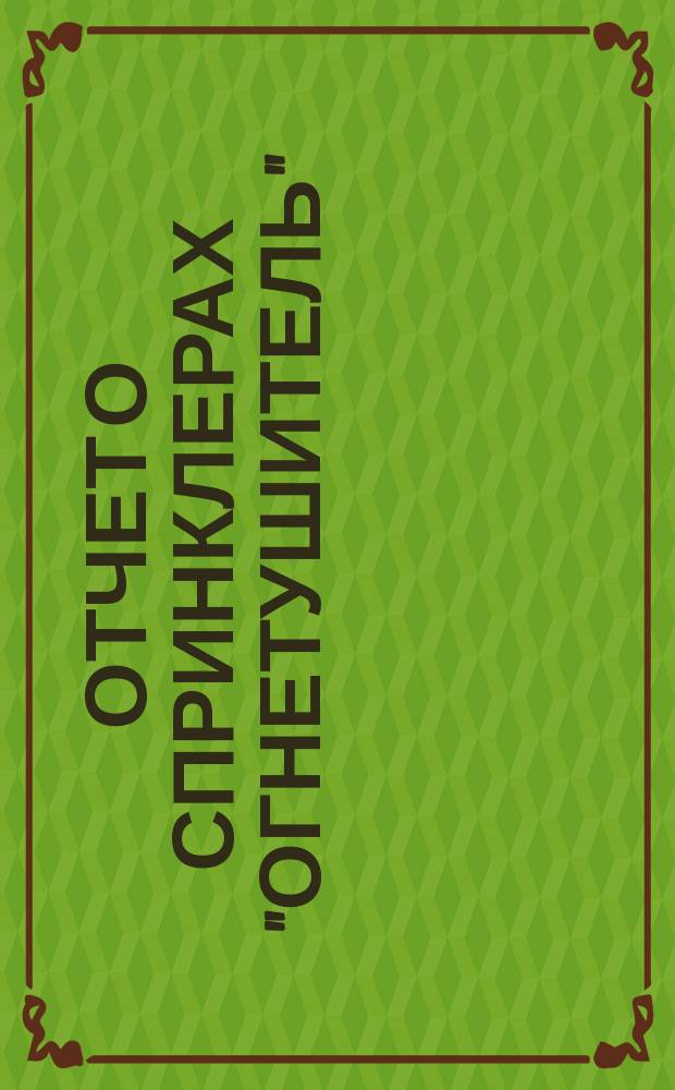 Отчет о спринклерах "Огнетушитель"
