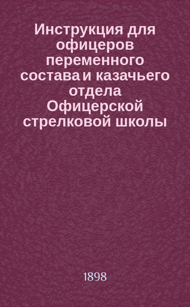 Инструкция для офицеров переменного состава и казачьего отдела Офицерской стрелковой школы