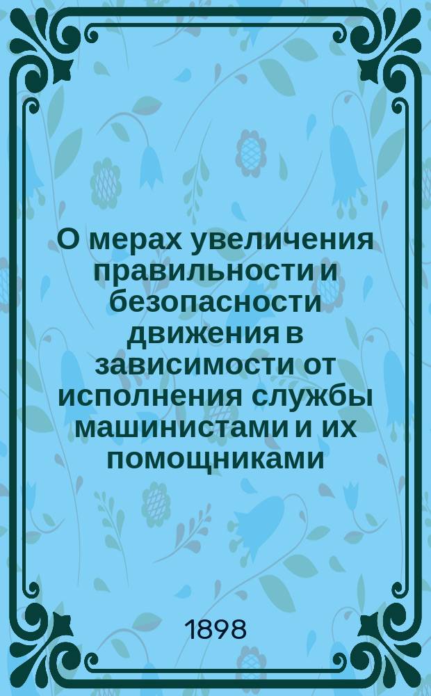 О мерах увеличения правильности и безопасности движения в зависимости от исполнения службы машинистами и их помощниками