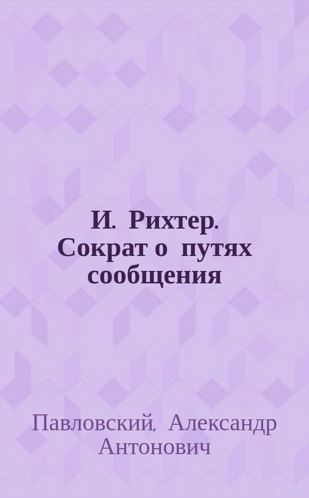 И. Рихтер. Сократ о путях сообщения : Рец.