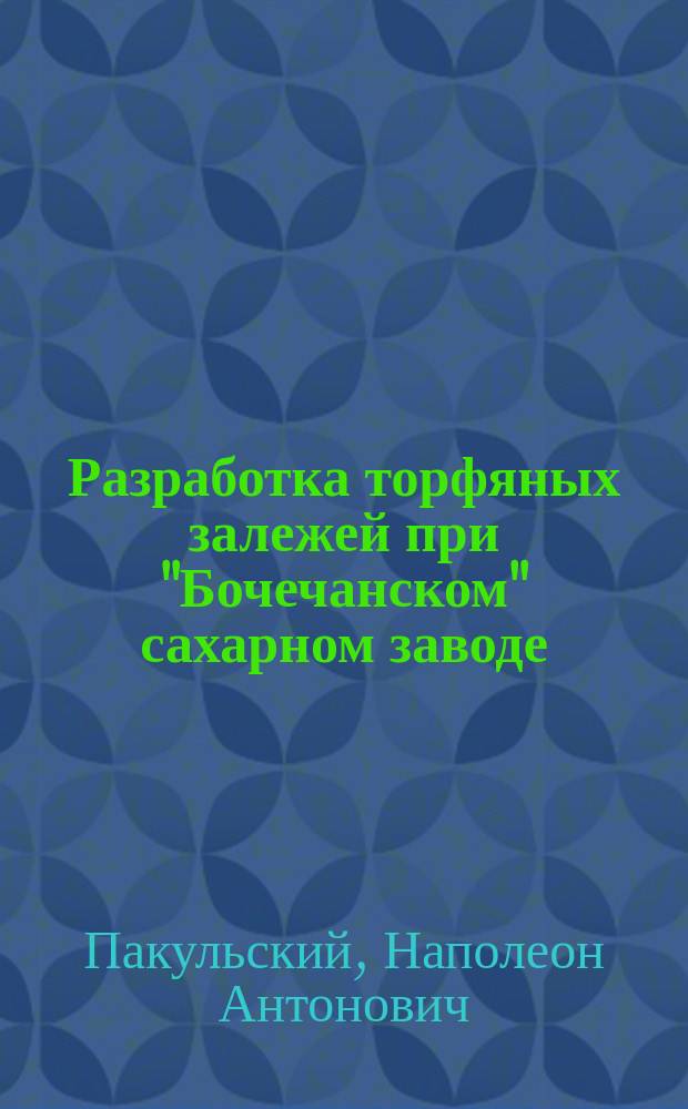 Разработка торфяных залежей при "Бочечанском" сахарном заводе (Курской губернии, Путивльского уезда), наследн. А.И. Львова