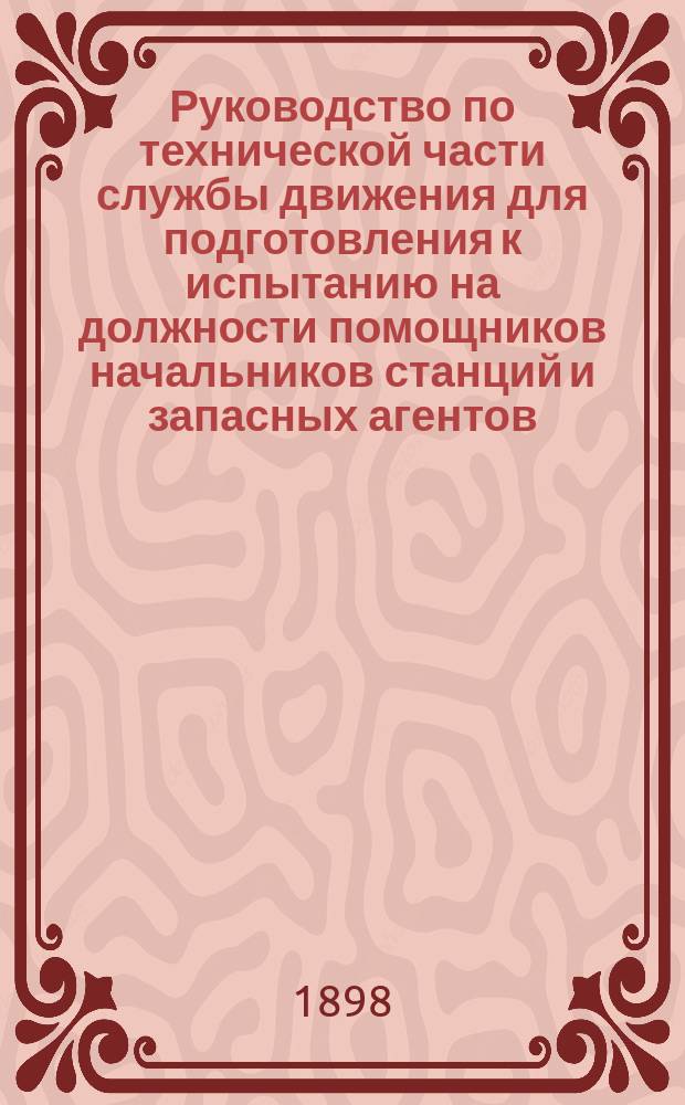 Руководство по технической части службы движения для подготовления к испытанию на должности помощников начальников станций и запасных агентов