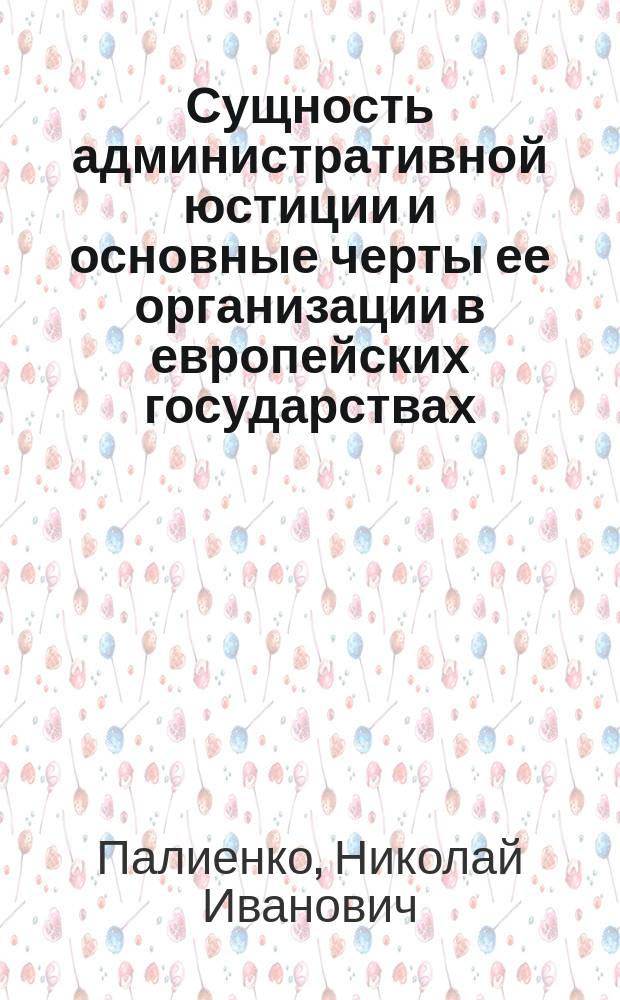 Сущность административной юстиции и основные черты ее организации в европейских государствах : Проб. лекция магистранта Н.И. Палиенка