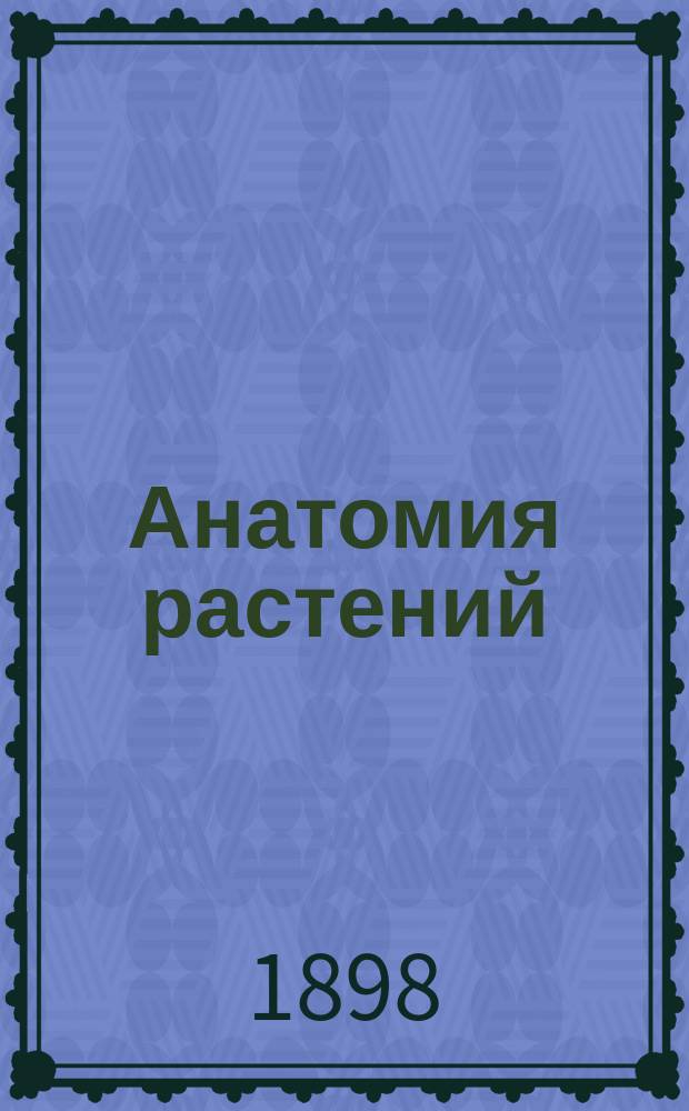 Анатомия растений