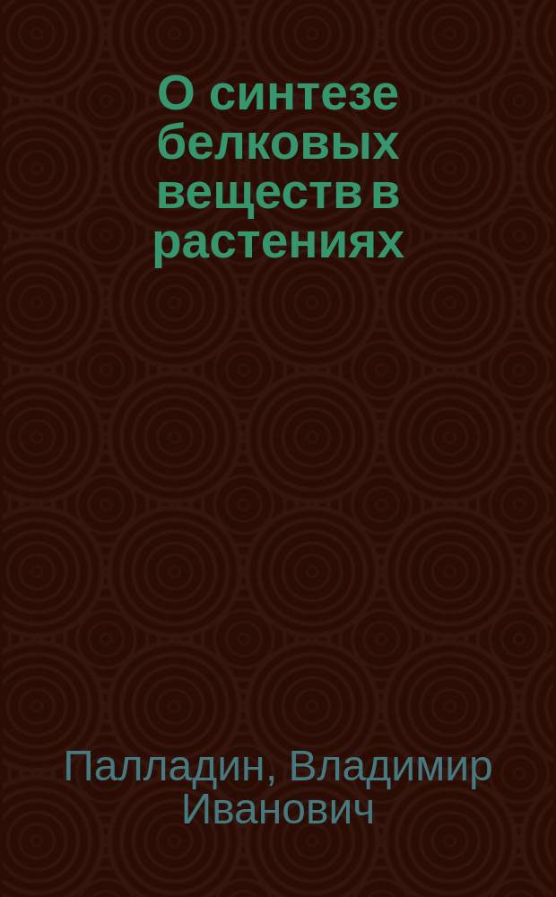 О синтезе белковых веществ в растениях