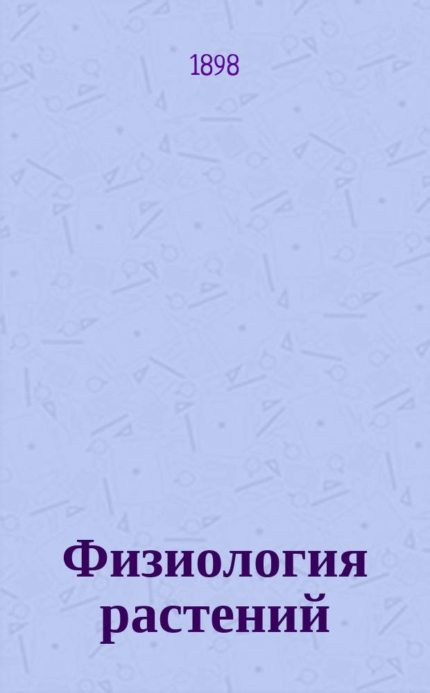Физиология растений