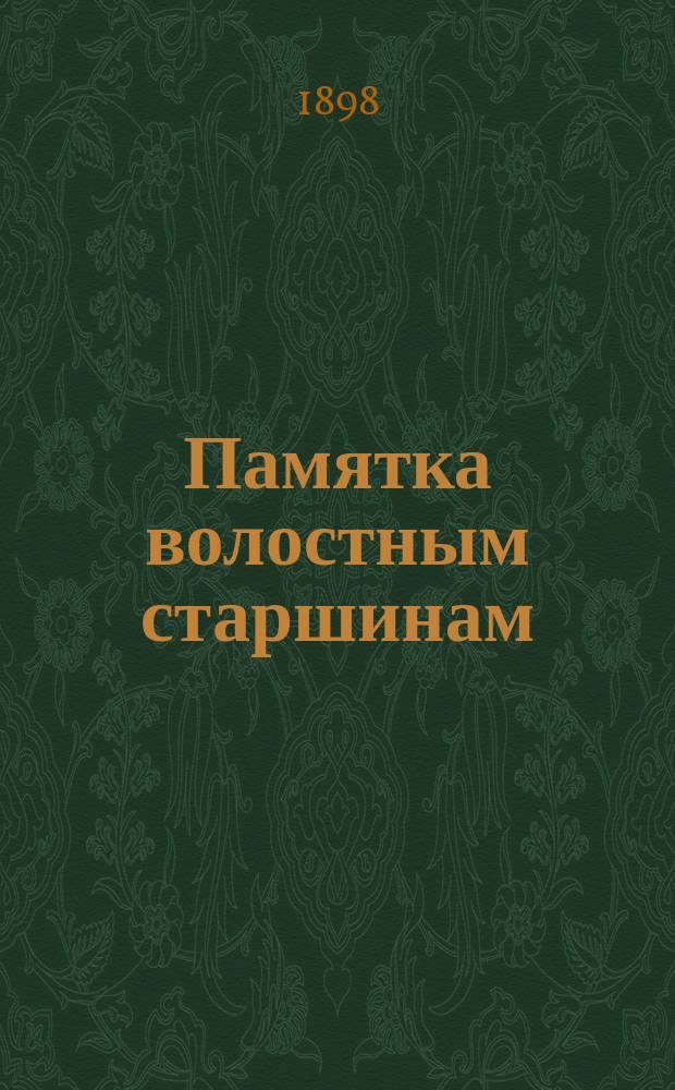 Памятка волостным старшинам (писарям) и становым приставам по мобилизации войск